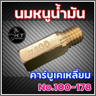 นมหนูน้ำมัน นมหนู คาร์บูเคเหลี่ยม No.100 - 178 นมหนูเคเหลี่ยม คุณภาพดี! (ราคาต่อ 1 ตัว)