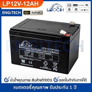 LEOCH แบตเตอรี่ แห้ง LP12-12 ( 12V 12AH ) VRLA Battery สำรองไฟ ฉุกเฉิน รถไฟฟ้า ระบบ อิเล็กทรอนิกส์ การแพทย์ ประกัน 1 ปี