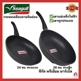 Seagull  กระทะเคลือบลายหินอ่อน รุ่น Premium Marble ทรงแบน ขนาด 24 ซม. หรือ ทรงลึก ขนาด 28 ซม. ใช้ได้กับทุกเตาทุกประเภท