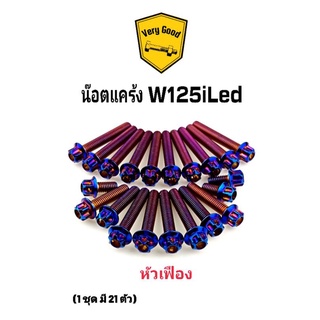 น๊อตแคร้ง W125i Led หัวเฟือง สแตนเลสแท้ (1ชุด มี 21 ตัว) มี 3 สี เลสเงิน ทอง ไทเท