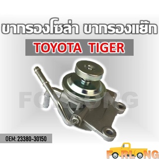 ขากรองโซล่า ตัวแย็กน้ำมัน กรองดักน้ำรถยนต์ TOYOTA TIGER D4D #23380-30150 COVER FUEL FILTER