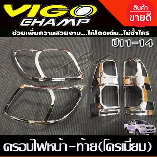 ครอบไฟหน้า+ครอบไฟท้าย 4ชิ้น Toyota Vigo Champ 2011-2014 ชุบโครเมี่ยม (A)