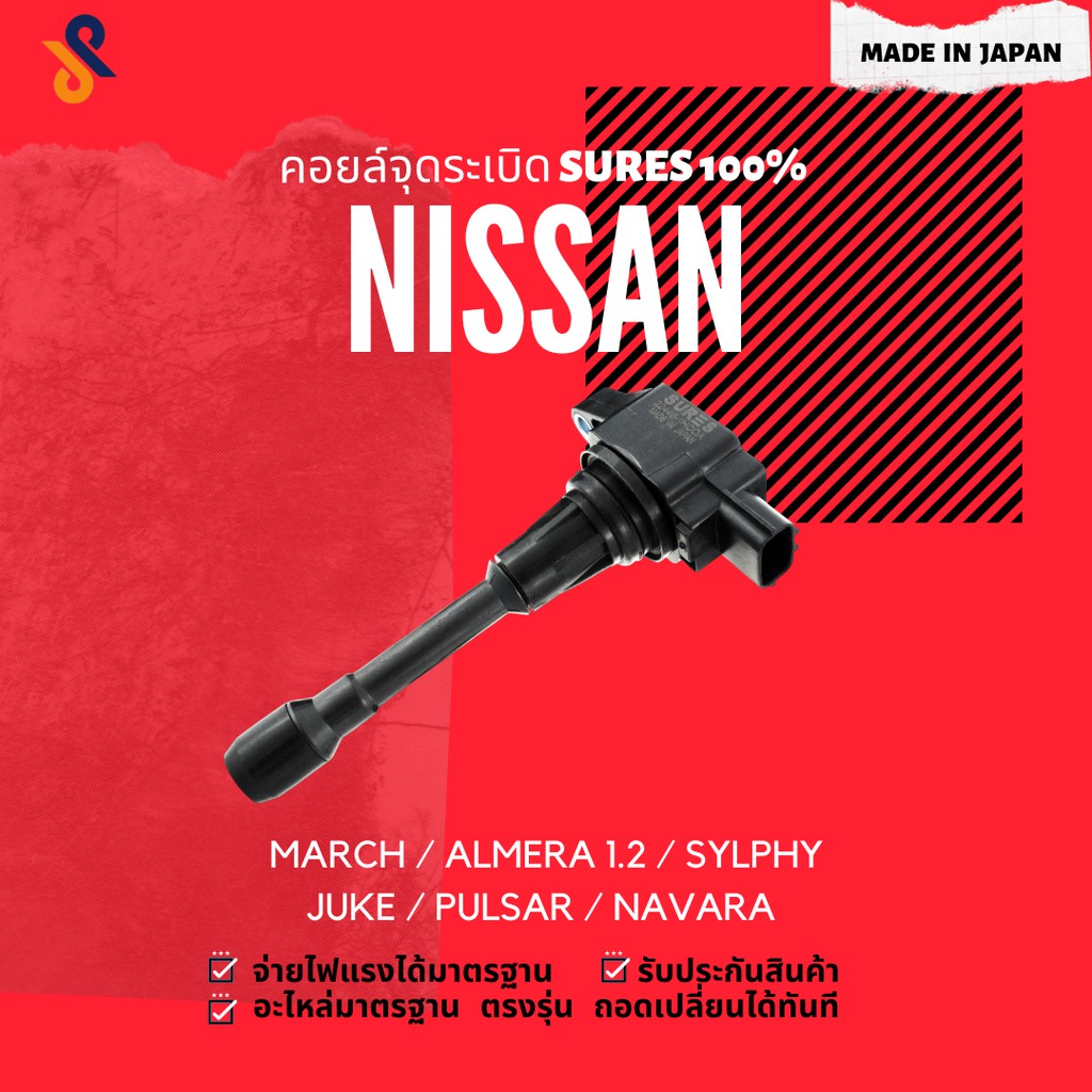 🔥🔥 คอยล์จุดระเบิด NISSAN MARCH ALMERA 1.2 SYLPHY JUKE PULSAR NAVARA D40 D23 URVAN E26 X-TRAIL T32 TE