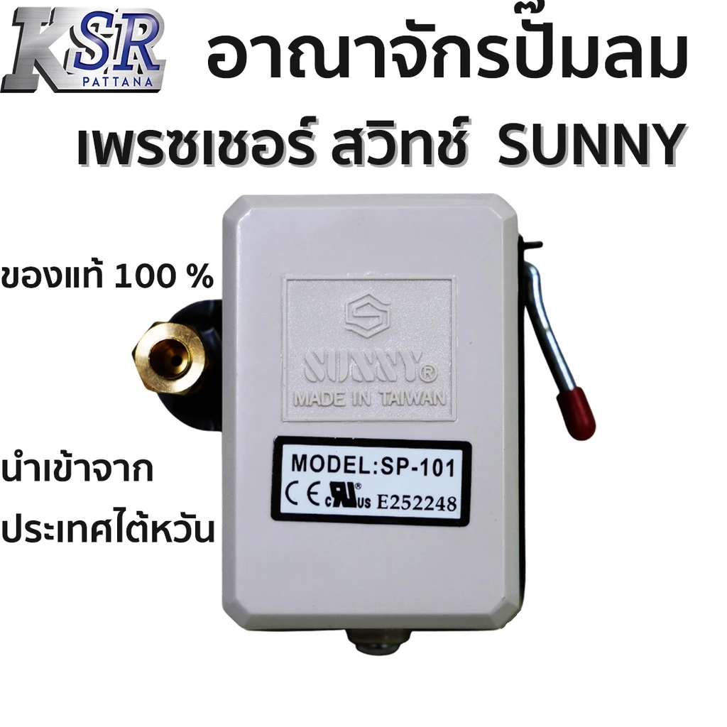 Sunny เพรสเชอร์สวิต ปั๊มลม Pressure Switch SP-101 แรงดัน ปรับได้สูงสุด 10 บาร์ ใช้กับปั๊มลม 1/2 แรงขึ้นไป ได้ทุกรุ่น