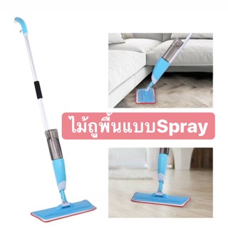 ไม้ถูพื้นสเปรย์ Spray Mop ไม้ถูพื้นฉีดน้ำ ((พร้อมส่ง))