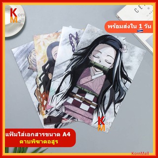 [พร้อมส่ง 🇹🇭] แฟ้ม เอกสาร ซอง ใส่เอกสาร ซอง A4 แฟ้มใส ลาย การ์ตูน อนิเมะ ดาบพิฆาตอสูร Demon Slayer ทันจิโร่ เนซึโกะ กิยู