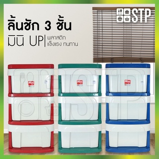 ตู้ลิ้นชักพลาสติก ลิ้นชักพลาสติก 3 ชั้น MINI-UP