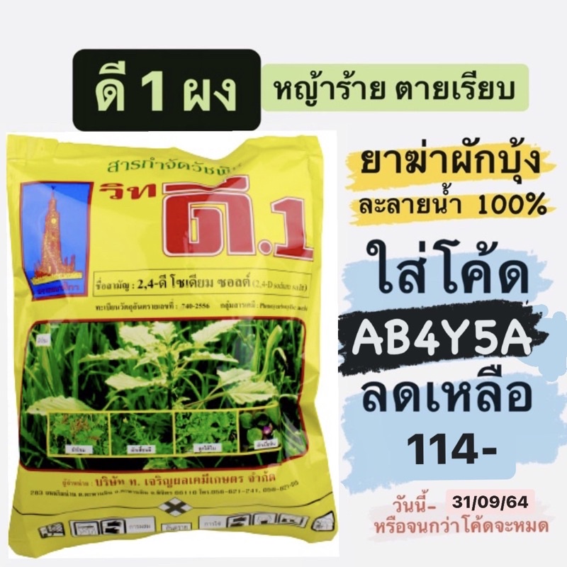 ดี 1 ผง 500 ก. 2,4 ดี โซเดียมซอลต์ 2,4 ดี ผง ยาฆ่าผักบุ้ง ผักเสี้ยนผี ผักเบี้ยหิน ผักโคกกระสุน กกทราย กกขนาก หนวดปลาดุก
