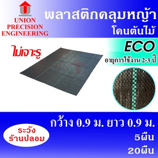 Union ผ้าคลุมดินกันวัชพืช พลาสติกคลุมดิน พลาสติกคลุมหญ้า ผ้าคลุมหญ้า กว้าง 0.9 ม. ยาว 0.9 ม. จำนวน 5 ผืน/20 ผืน