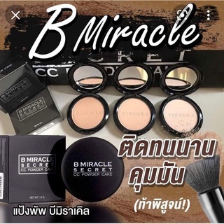 แป้งพัฟบีมิราเคิล BMiracle. สูตรกันน้ำ กันแดด