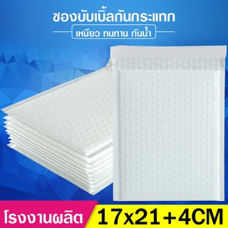 ถูกที่สุดโรงงาน ขนาด 17x21+4 CM 110 ใบ ซองบับเบิ้ล ซองกันกระแทก ไม่มีจ่าหน้า ไปรษณีย์ ถุงไปรษณีย์ บั้บเบิ้ล