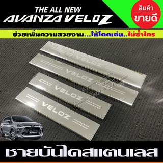 ชายบันไดรถยนต์ สแตนเลส SCUFF PLATE รถ Toyota Veloz โตโยต้า เวลอส 2022 - ปัจจุบัน (RI)