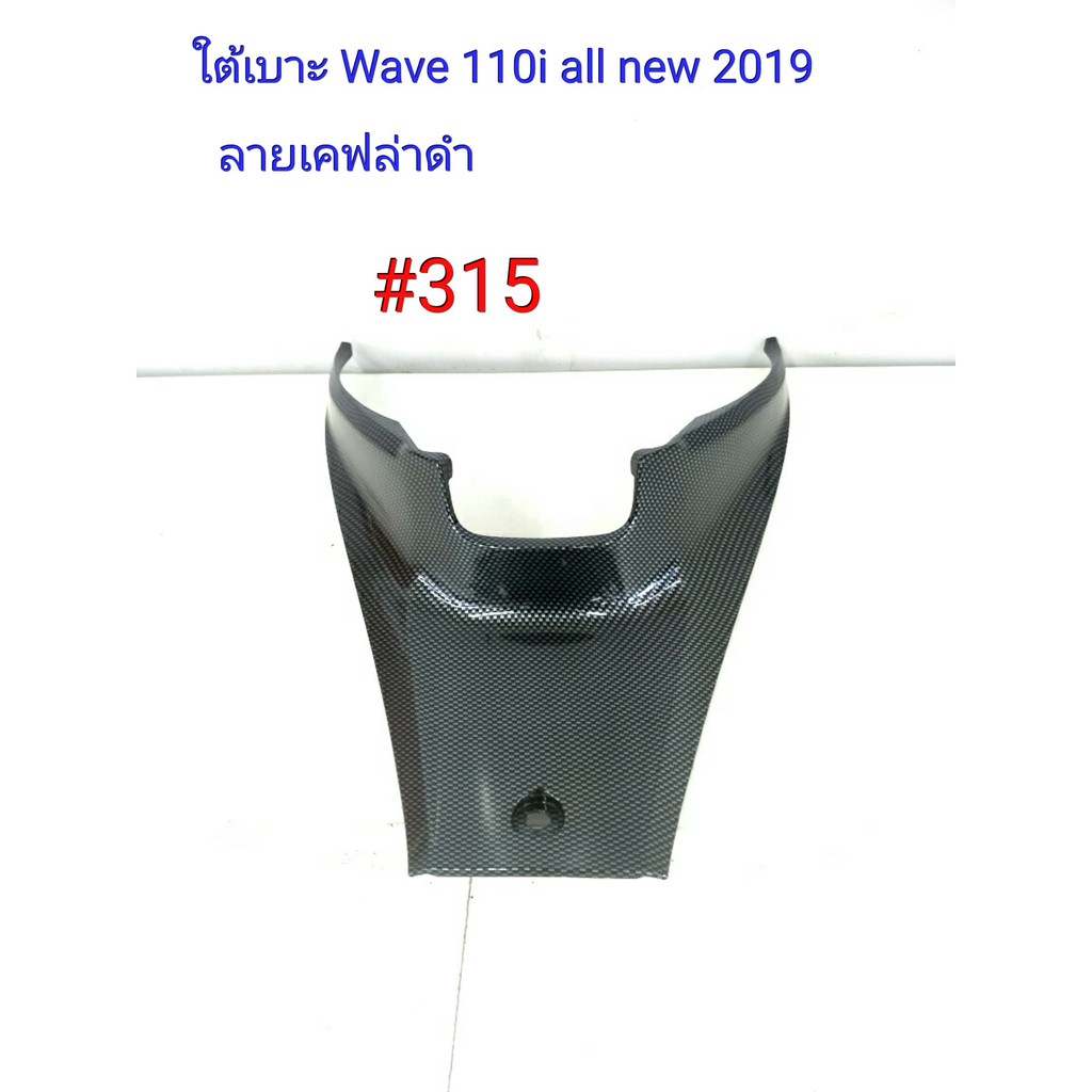 ฟิล์ม เคฟล่า ลายเคฟล่าดำ  ใต้เบาะ (งานเฟรมแท้ เบิกศูนย์) Honda Wave 110i all new 2019  #315