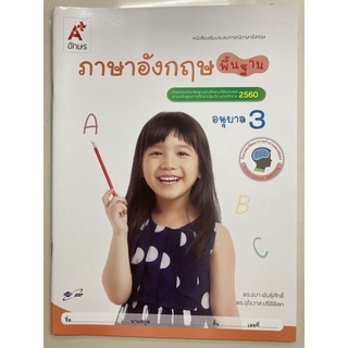 หนังสือเสริมประสบการณ์ ภาษาอังกฤษ พื้นฐาน ปฐมวัย อนุบาล3 อจท