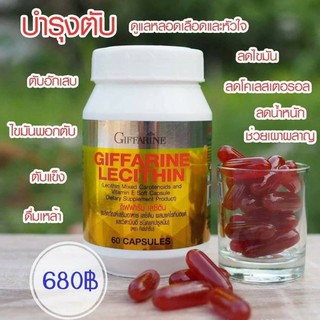 เลซิติน บำรุงตับ กิฟฟารีน Lecithin Giffarine เสริมอาหาร เลซิติน ช่วยบำรุงตับและช่วยลดไขมันพอกตับ(60 แคปซูล)