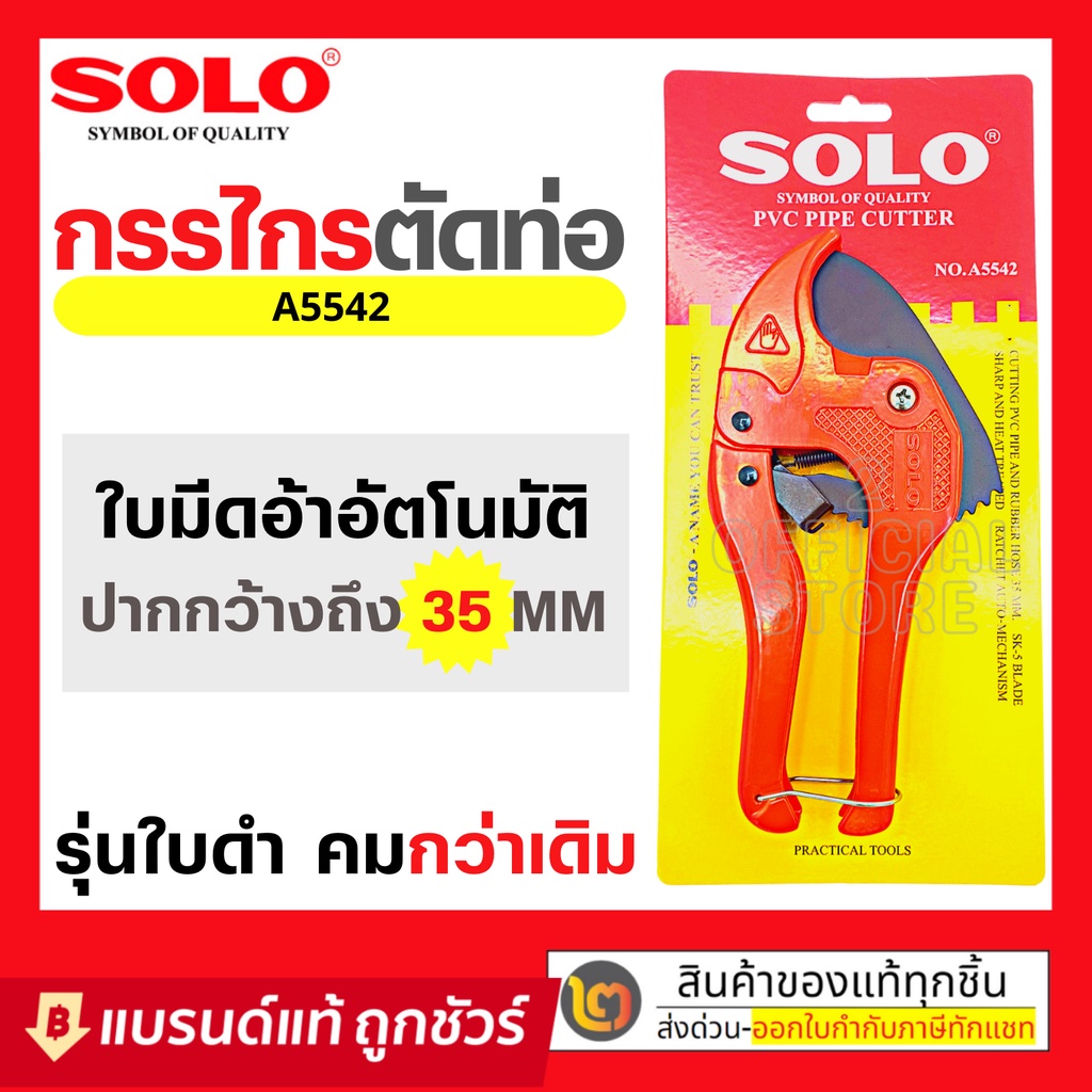 SOLO กรรไกร​ตัดท่อ​ PVC A5542 42 mm. By 2_official_store