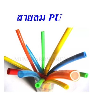 สายลม สายลมพียู สายลมPU สายPU  (Polyurethane Air Hose) ราคาต่อ 1 เมตร สินค้ามีพร้อมส่ง!