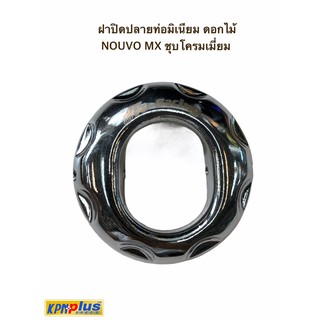 ฝาปิดปลายท่อมิเนียม ดอกไม้ NOUVO MX ชุบโครมเมี่ยม