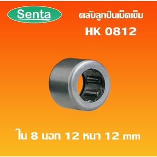 HK0812 ตลับลูกปืนเม็ดเข็ม แบริ่งเม็ดเข็ม needle  ( NEEDLE ROLLER BEARINGS ) โดย Senta