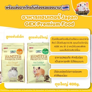 [Hi Hamster] GEX แบรนด์อาหารนำเข้าจากญี่ปุ่น สำหรับแฮมเตอร์ มีแบบแบ่งขาย