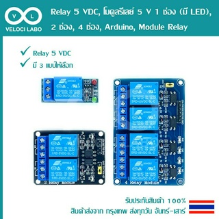 Relay 5VDC, โมดูลรีเลย์ 5V 1ช่อง (มี LED), 2ช่อง, 4ช่อง, Arduino, Module Relay