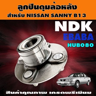 ลูกปืนล้อหลังทั้งดุม สำหรับ NISSAN SANNY B13 รหัส HUB080 ลูกปืนล้อหลังรถยนต์