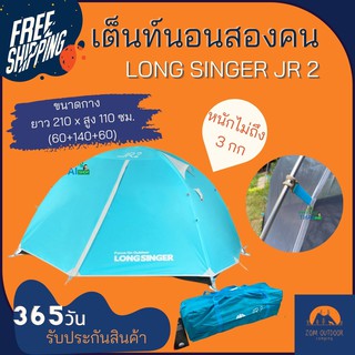 🔥ส่งฟรี🔥 เต็นท์สำหรับ 2คน เต็นท์นอนสองเดียว สีสันสดใส จาก LONG SINGER JR2 เสาอลูมิเนียม หนักไม่ถึง 3 กก. พับเก็บได้เล็ก