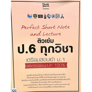 (8859099307154)Perfect Short Note and Lecture ติวเข้ม ป.6 ทุกวิชา เตรียมสอบเข้า ม.1 พิชิตข้อสอบมั่นใจ 100%