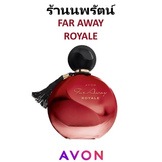 🌟 ใหม่ น้ำหอม ฟาร์อเวย์ รอเยล เอวอน AVON FAR AWAY ROYALE EAU DE PARFUM SPRAY 50ml.