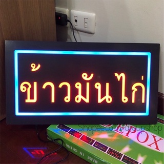ป้ายไฟLED ป้ายไฟOPEN ป้ายไฟร้าน ป้ายไฟวิ่ง ป้ายไฟLED ข้าวมันไก่ รุ่นกล่องเขียว398บาท