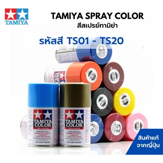 Tamiya Spray Color TS1 - TS20 สีสเปรย์กระป๋องทามิย่า พ่นสีพลาสติกโมเดล รถยนต์ รถถัง เครื่องบิน เรือ ฟิกเกอร์ gundam