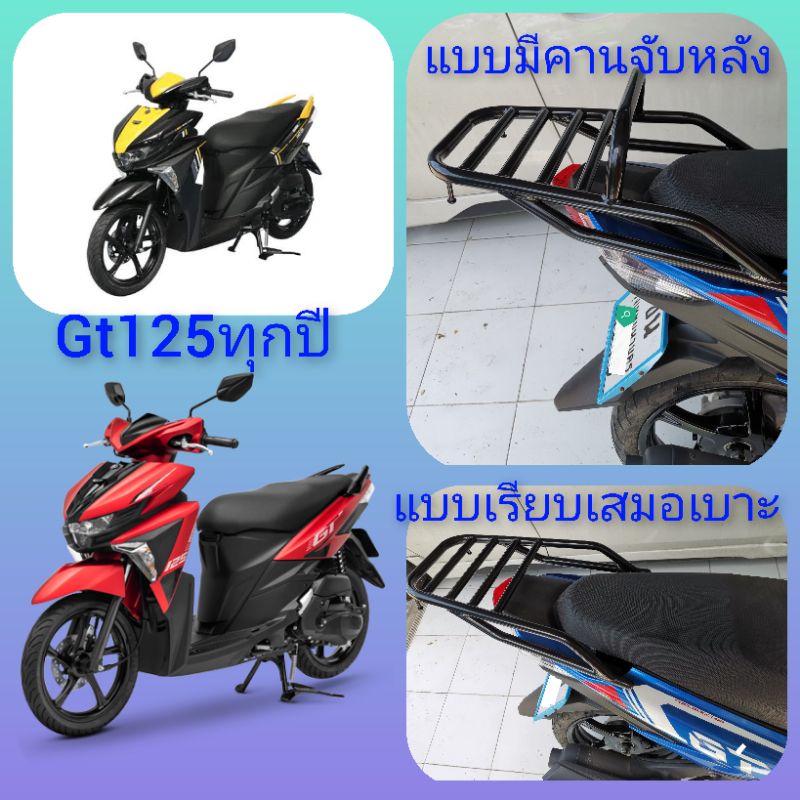 #ตะแกรงท้าย​ #แร็คหลัง​ #ตะแกรงหลัง​ #rear​ rack​ #แร็คท้าย​ #ตะแกรงบรรทุก​ #GT125 ทุกปี เหล็กหนา​ แท้​ ดี