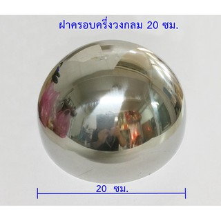 ฝาอุดครึ่งวงกลม 20 ซม.สเตนเลส 304 แท้