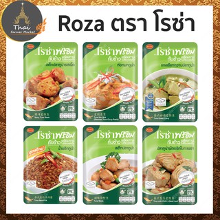 ROZA ตรา โรซ่าพร้อม กับข้าว พร้อมทาน ไม่ต้องแช่แข็ง มีให้เลือกถึง 6 เมนู