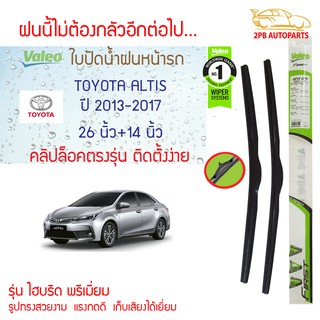 Valeo ใบปัดน้ำฝน Toyota Altis ปี 2013-2017 (26"+14"ขายเป็นคู่) รุ่น Hybrid Premium คลิปล็อคใส่ง่าย (โตโยต้า อัลติส)