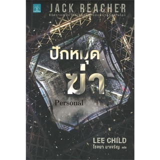 หนังสือ   ปักหมุดฆ่า PERSONAL