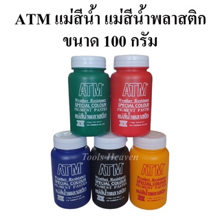 ATM แม่สีน้ำ แม่สีน้ำพลาสติก 100 กรัม สีน้ำอะครีลิค ใช้ผสมสีทาบ้าน งานศิลปะ แม่สีน้ำสำหรับผสม