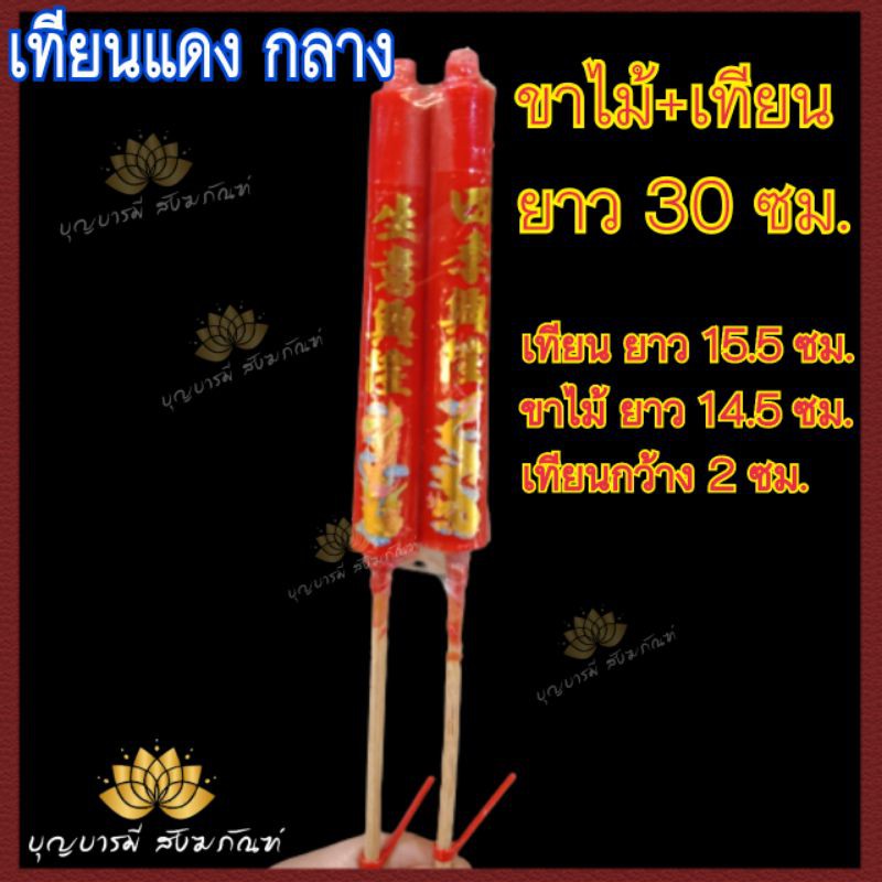 เทียนแดง เทียนขาไม้ ไหว้เจ้า ไหว้บรรพบุรุษ