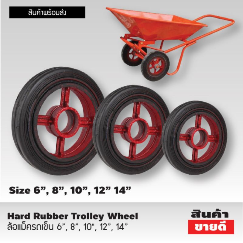 ล้อแม็ครถเข็น 6” ,  8” , 10", 12",  14"
