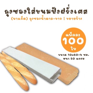 ถุงซองใส่ขนมปังฝรั่งเศส ถุงกระดาษใส่ขนมปัง ถุงใส่ขนม บาแก็ต แบบขยายข้าง ขนาด 10x60+4 ซม. (แพ็ค 100 ใบ)