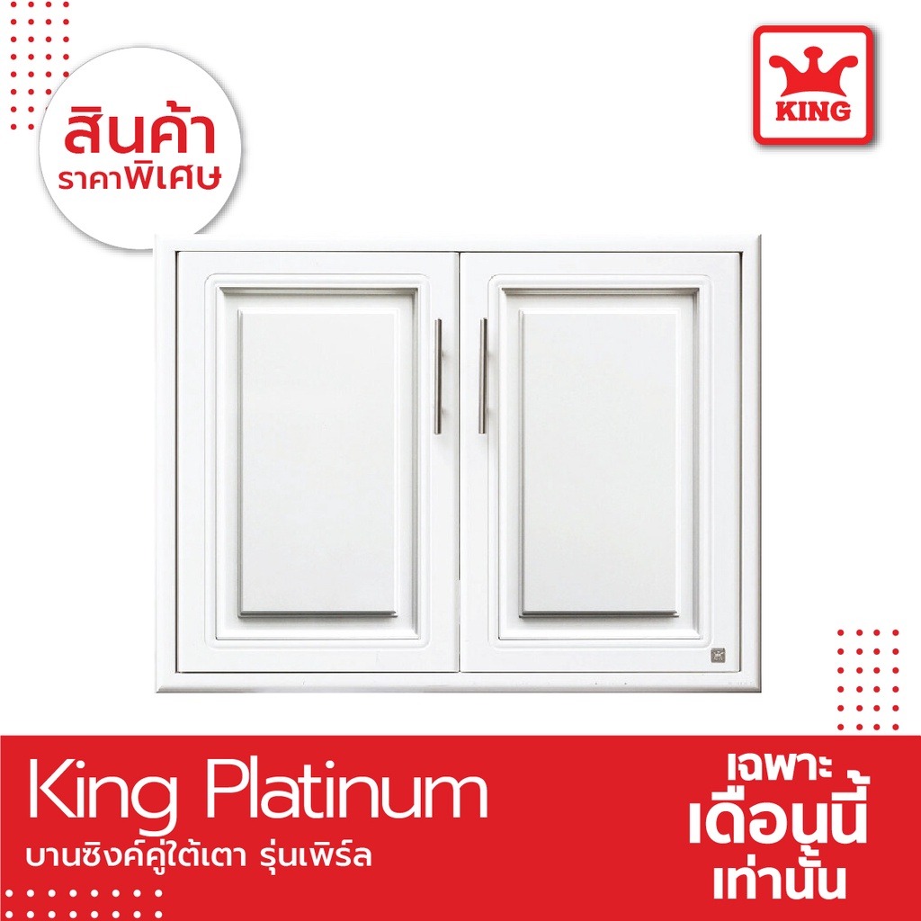 King Platinum บานซิงค์ใต้เตารุ่นเคิร์ฟ ขนาด 81.7x61.7x8.5 สีขาว