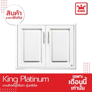 King Platinum บานซิงค์ใต้เตารุ่นเพิร์ล ขนาด 81.7x61.7x8.5 ซม. สีขาว