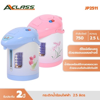 Aclass by My Home กระติกน้ำร้อนไฟฟ้า ขนาด 2.5 ลิตร  กระติกน้ำร้อน รุ่น JP2511 MyHome A-Class