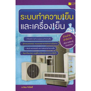 ระบบทำความเย็นและเครื่องเย็น