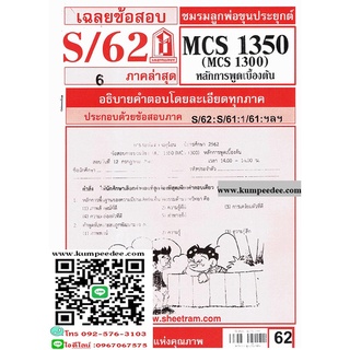 ข้อสอบชีทรามMCS1300 (MCS1350) การพูดเบื้องต้น 62฿