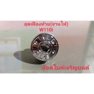 อุดเฟืองท้ายลายดอกไม้ ( จานไฟ W110i ) เลส