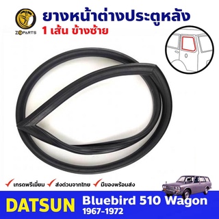 ยางหน้าต่างข้างรถ หลัง-ซ้าย สำหรับ Datsun Bluebird 510 รุ่น Wagon ปี 1967-1972 ดัทสัน บลูเบิร์ด คุณภาพดี ส่งไว