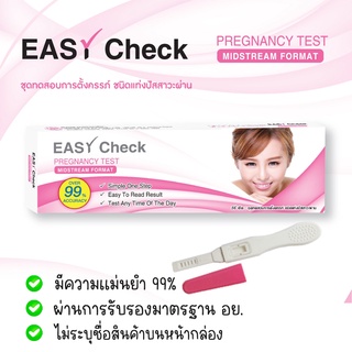 💖 Easy Check ที่ตรวจครรภ์ (ปากกา 1 กล่อง) ตรวจตั้งครรภ์ ตรวจท้อง HCG ❌ไม่ระบุชื่อสินค้าบนกล่อง❌