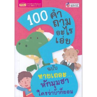 Se-ed (ซีเอ็ด) : หนังสือ 100 คำถามอะไรเอ่ย ฉบับ ทายเถอะ...หักมุมฮา ใครว่าบ้าก็ยอม