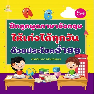 ฝึกลูกพูดภาษาอังกฤษให้เก่งได้ทุกวัน  ด้วยประโยคง่ายๆ